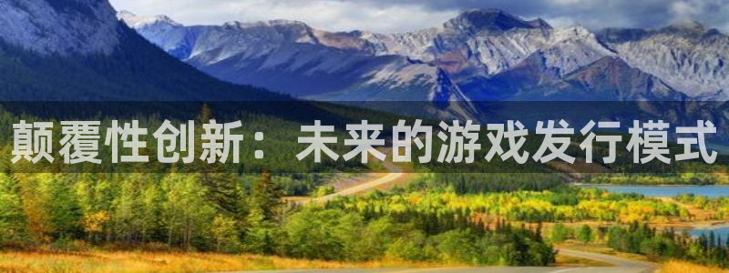 db电竞官网游戏怎么注册：颠覆性创新：未来的游戏发行模式