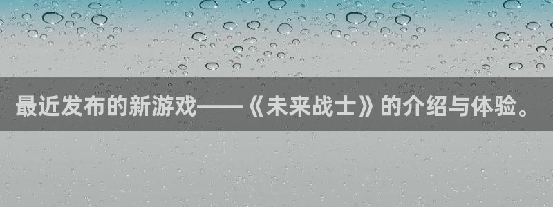 db电竞官网游戏：最近发布的新游戏——《未来战士》的介绍与体验。