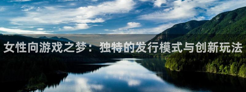 db电竞官网骗局是真的吗：女性向游戏之梦：独特的发行模式与创新玩法