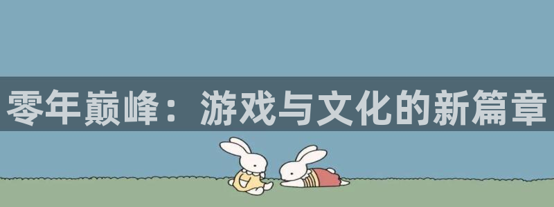 db电竞户外：零年巅峰：游戏与文化的新篇章