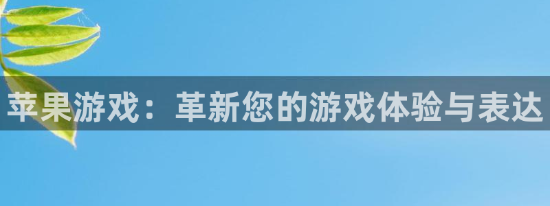 我要看db电竞：苹果游戏：革新您的游戏体验与表达