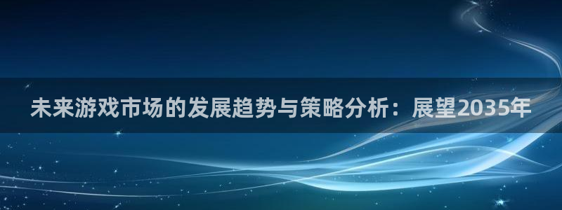 db电竞子经理人杂志：未来游戏市场的发展趋势与策略分析：展望2035年