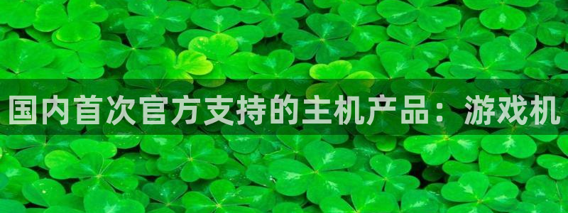 db电竞官网注册平台是什么：国内首次官方支持的主机产品：游戏机